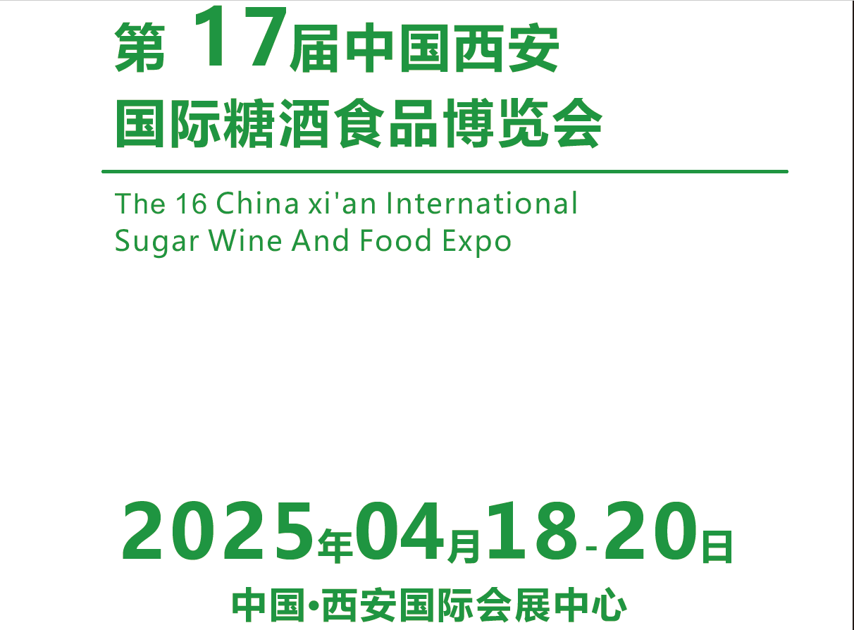 2025第17届西安糖酒食品展览会（2025西安春季糖酒食品展）