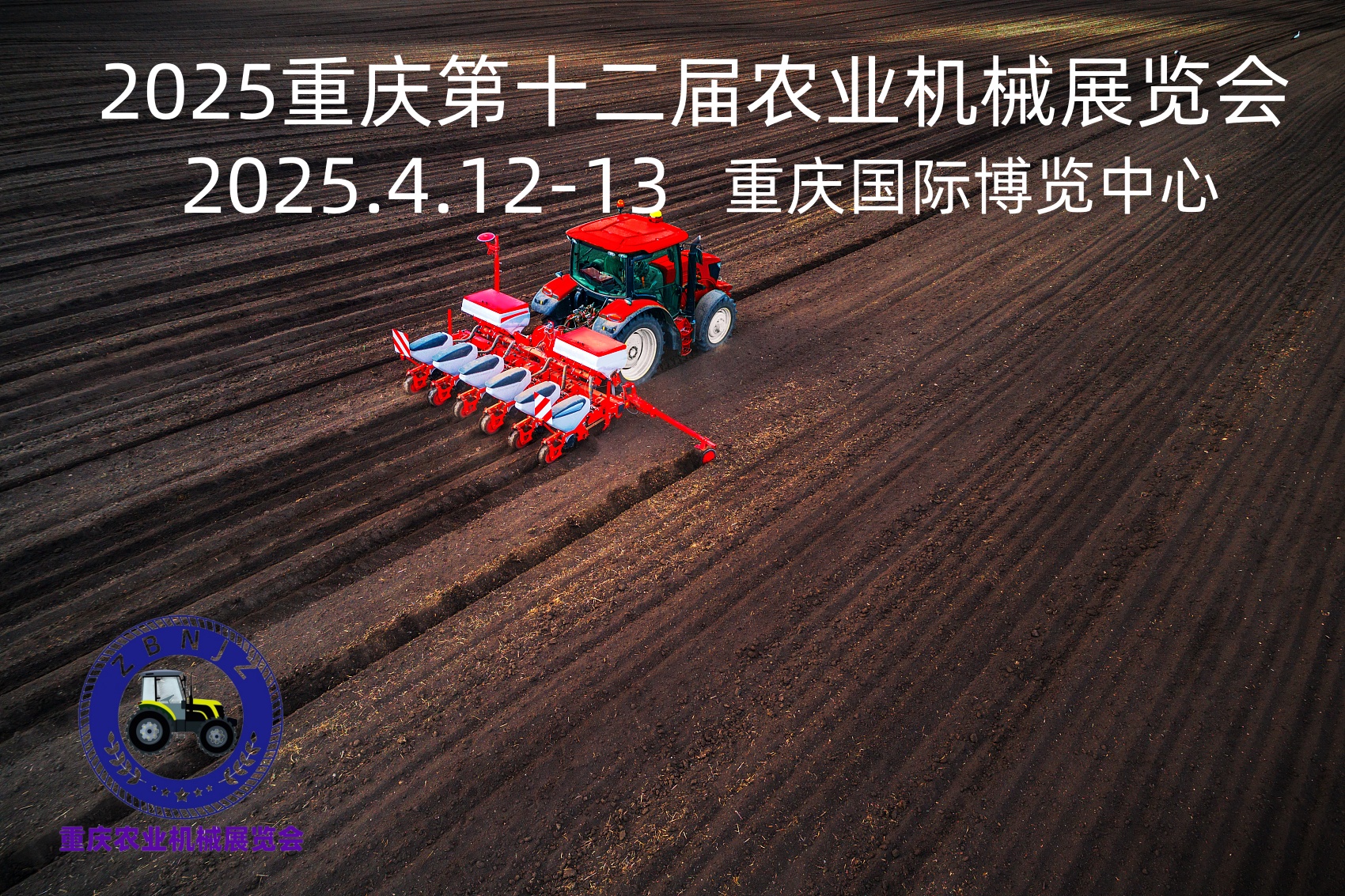 2025第十二届重庆农业机械暨零部件展览会