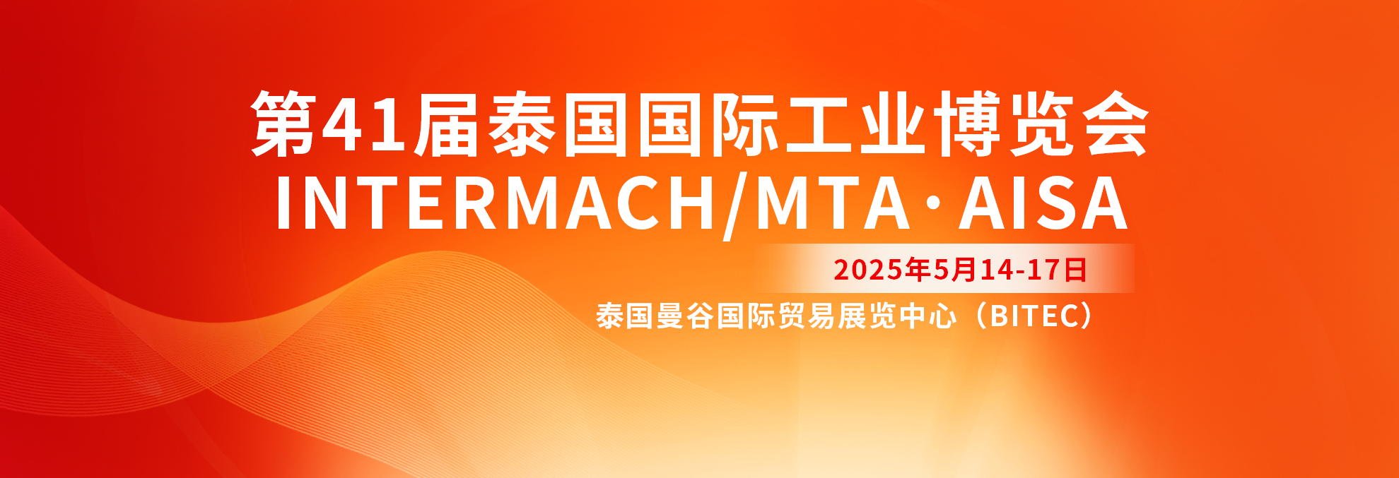 第41届泰国国际工业博览会  INTERMACH/MTA·AISA