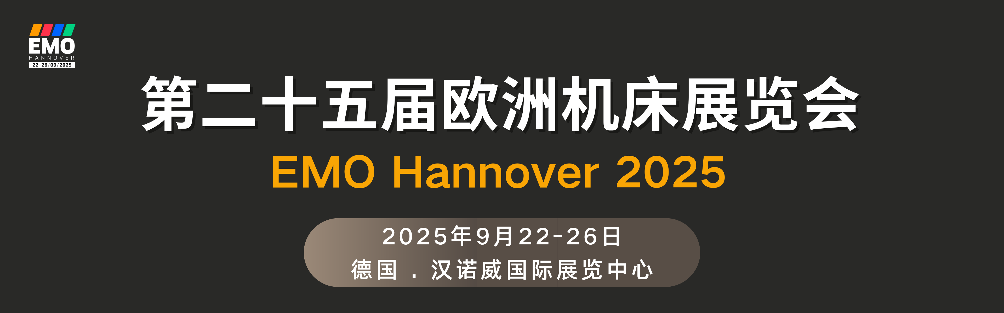 第二十五届欧洲机床展览会EMO Hannover 2025