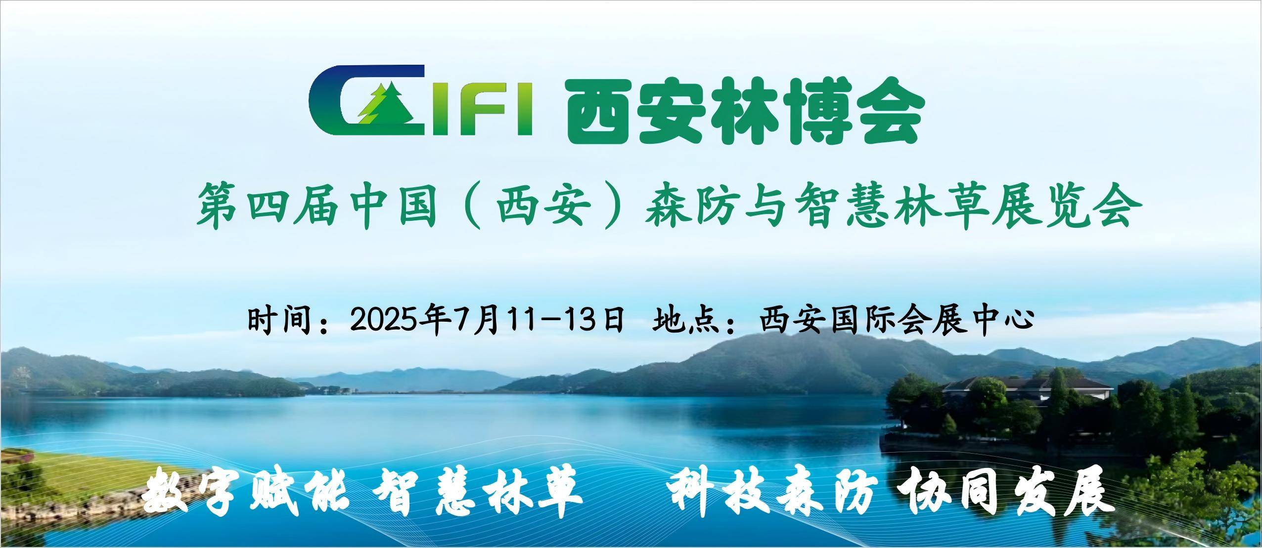 第四届中国（西安）森防与智慧林草展览会