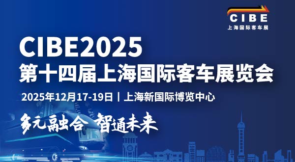 CIBE 2025第十四届上海国际客车展览会