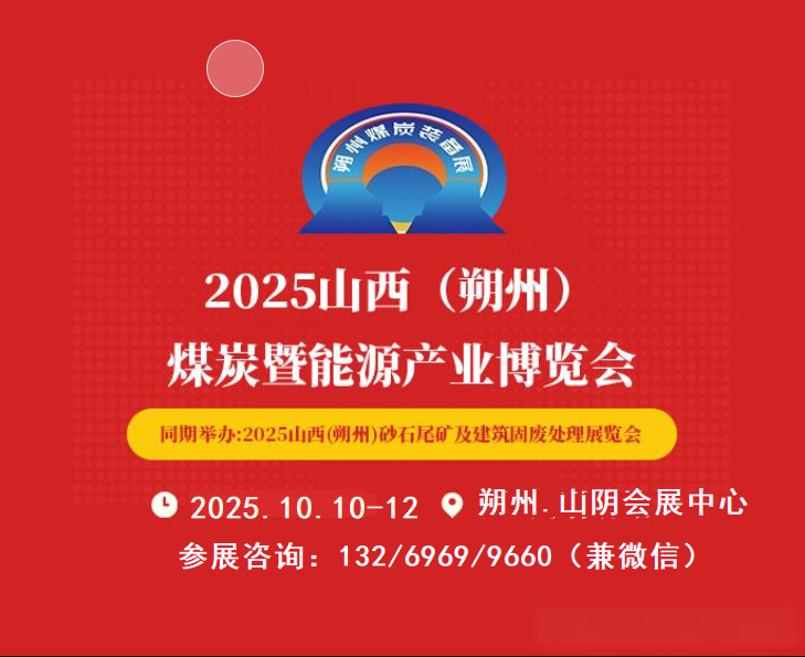 2025山西朔州煤博会|朔州煤炭能源技术与装备展览会