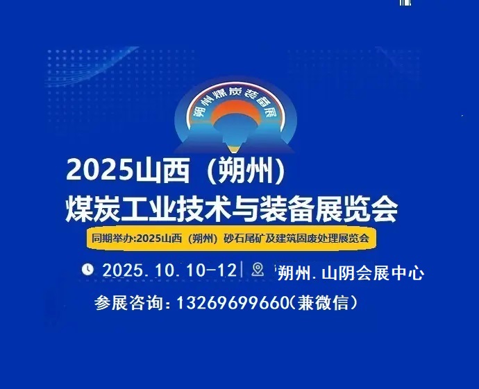 2025中国山西朔州煤炭技术暨新能源博览会