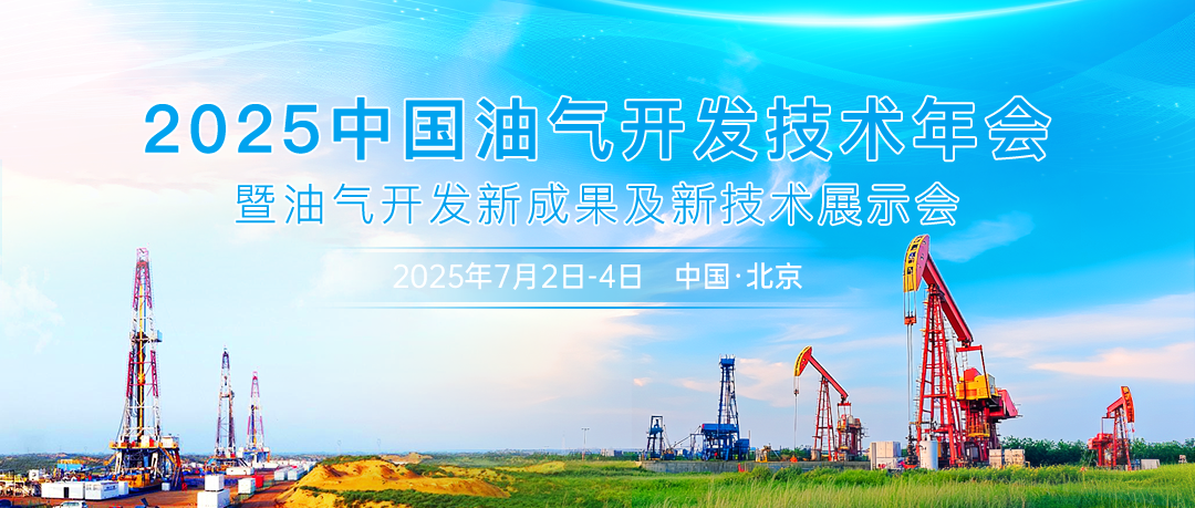 油气技术风向标 | 2025中国油气开发技术年会暨油气开发新成果及新技术展示会将于7月2日-4日在北京召开！