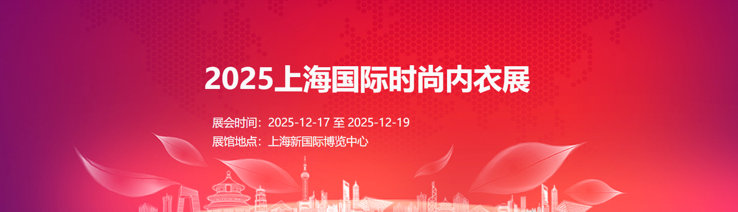 2025上海国际时尚内衣展
