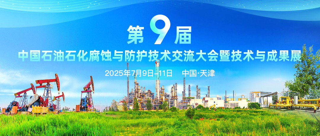 聚焦：第九届中国石油石化腐蚀与防护技术交流大会暨石油石化腐蚀与防护专家论坛将于7月盛大召开