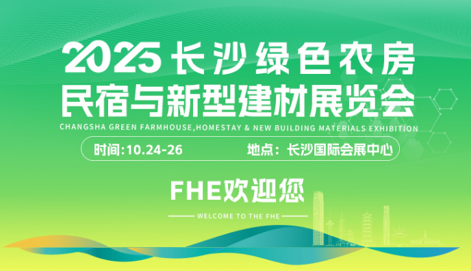 2025长沙绿色农房、民宿与新型建材展览会