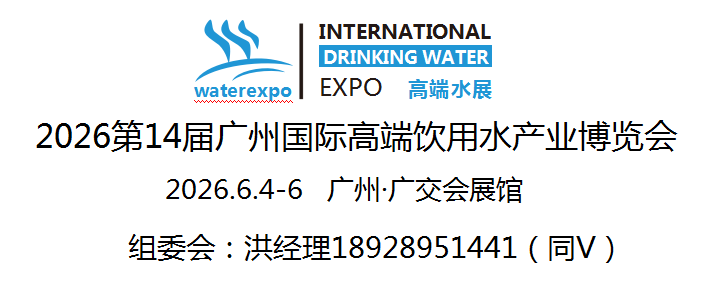 2026第14届广州国际高端饮用水产业博览会
