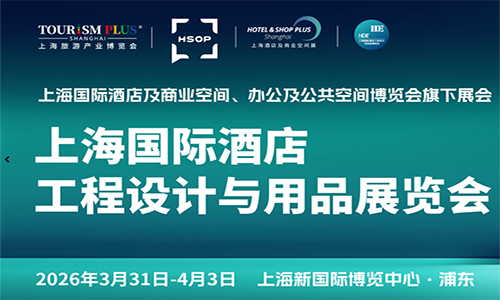 2026上海国际酒店工程设计与用品博览会