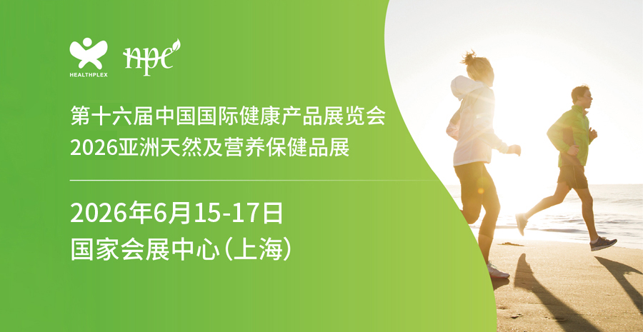 2026第十六屆上海國際健康產(chǎn)品展覽會(huì)