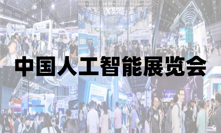 2025北京人工智能展覽會(huì)