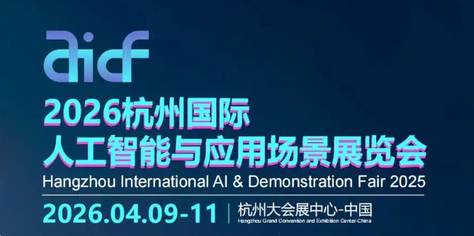 2026杭州國際人工智能與應(yīng)用場景展覽會(huì)