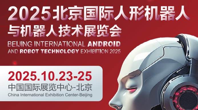 2025北京國際人形機(jī)器人與機(jī)器人技術(shù)展覽會(huì)