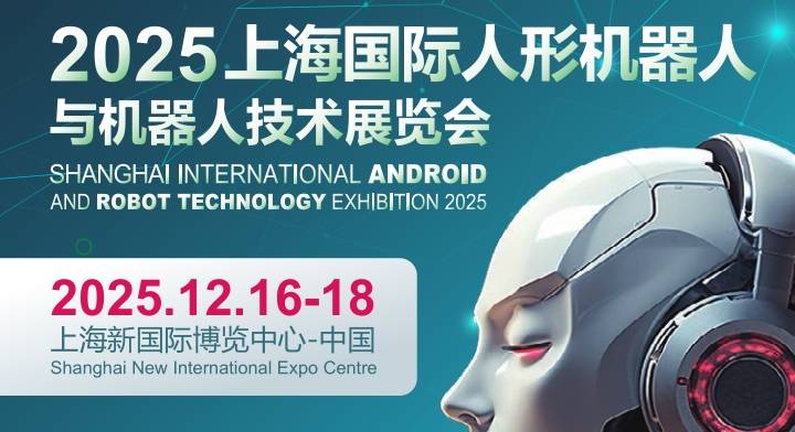 2025上海國際機(jī)器人產(chǎn)業(yè)展覽會(huì)