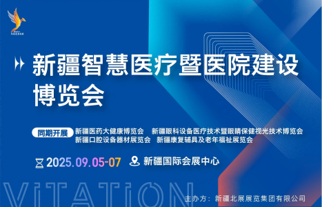 新疆智慧医疗暨医院建设博览会