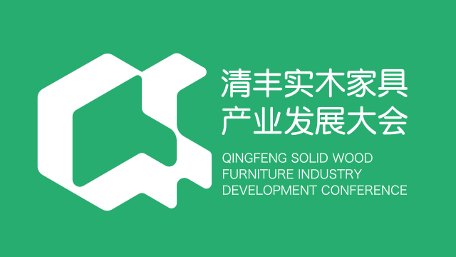 2025中国清丰实木家具产业发展大会
