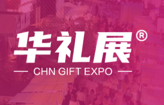 2026上海国际礼品及家居用品展览会