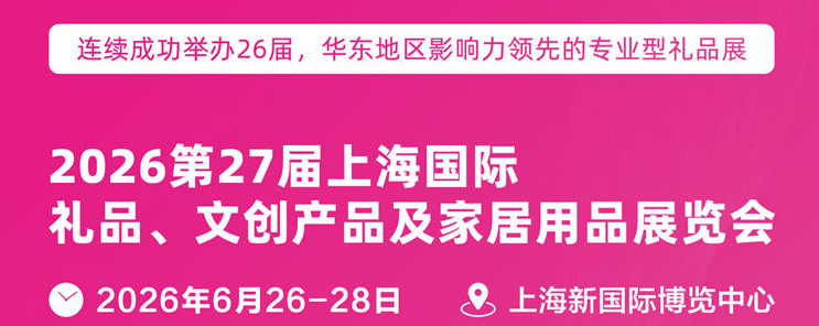 2026第27届上海国际礼品展