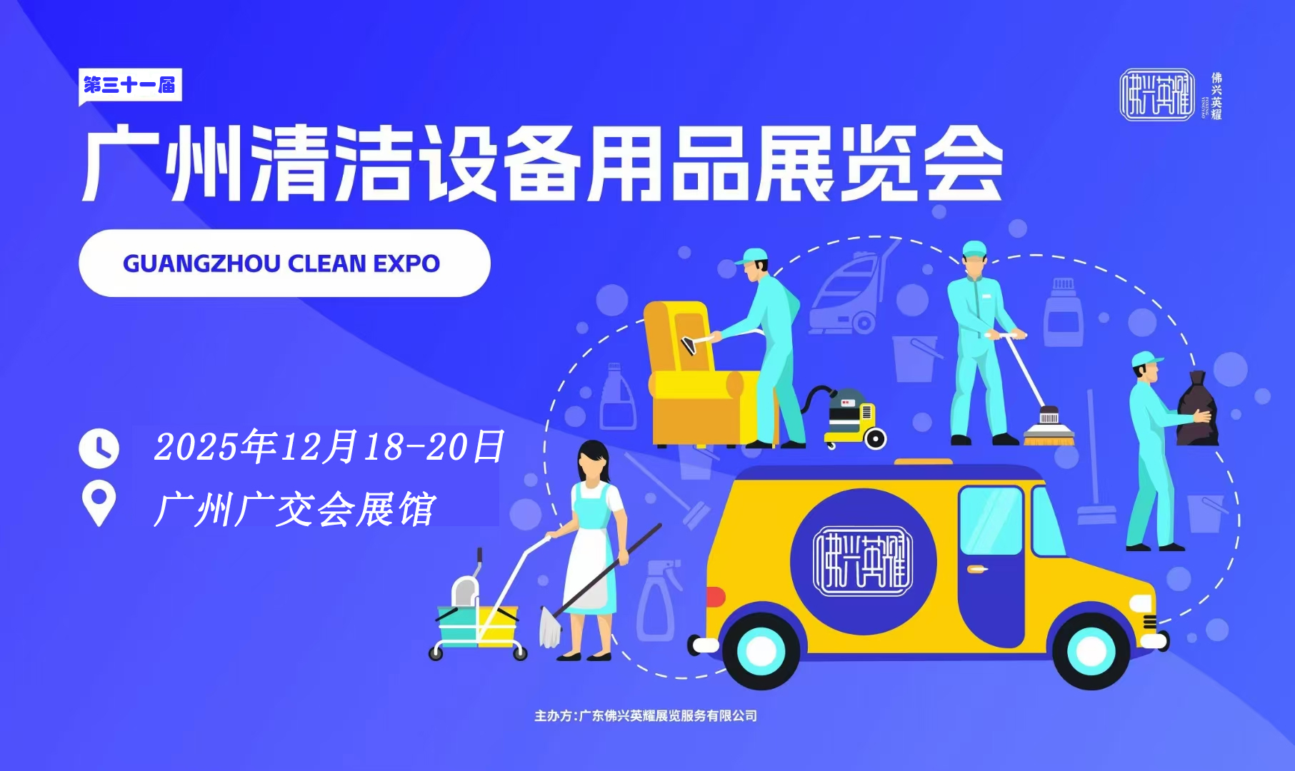 2025第三十一届广州清洁设备用品展览会