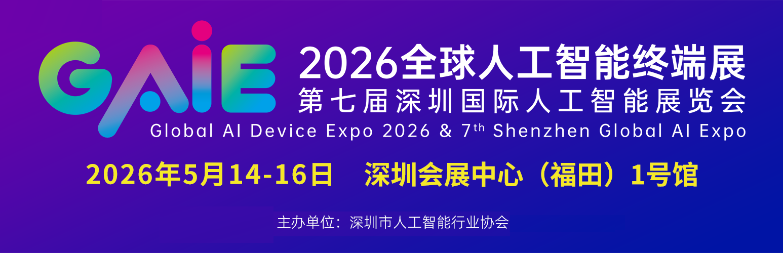 2026全球人工智能终端展