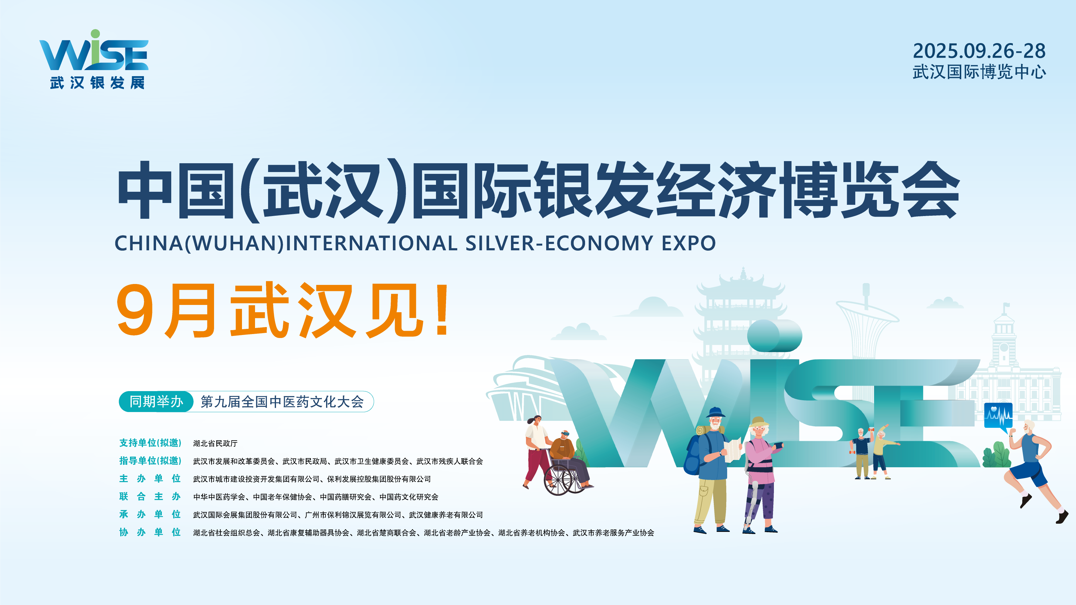 武汉老博会|银发展|首届中国（武汉）国际银发经济博览会