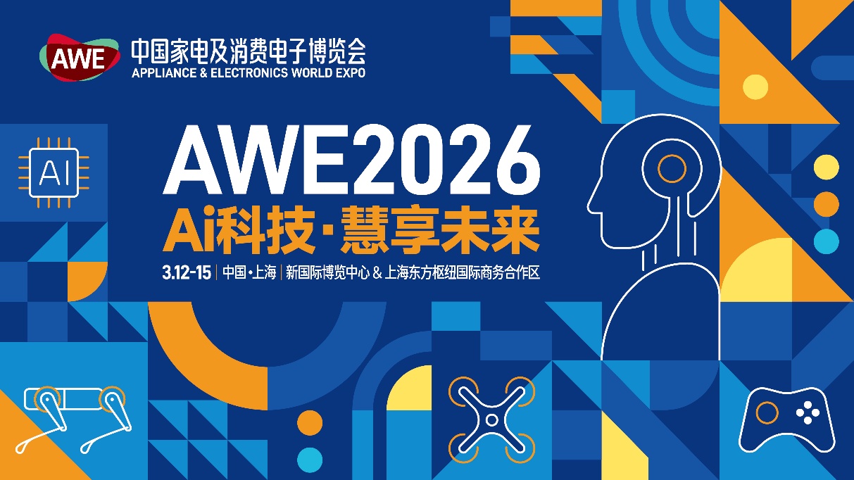 AWE2026-中国家电及消费电子博览会