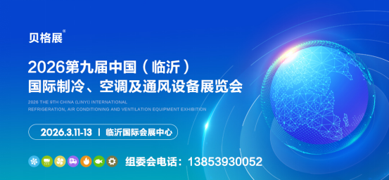 第九届中国（临沂）国际制冷、空调及通风设备展览会