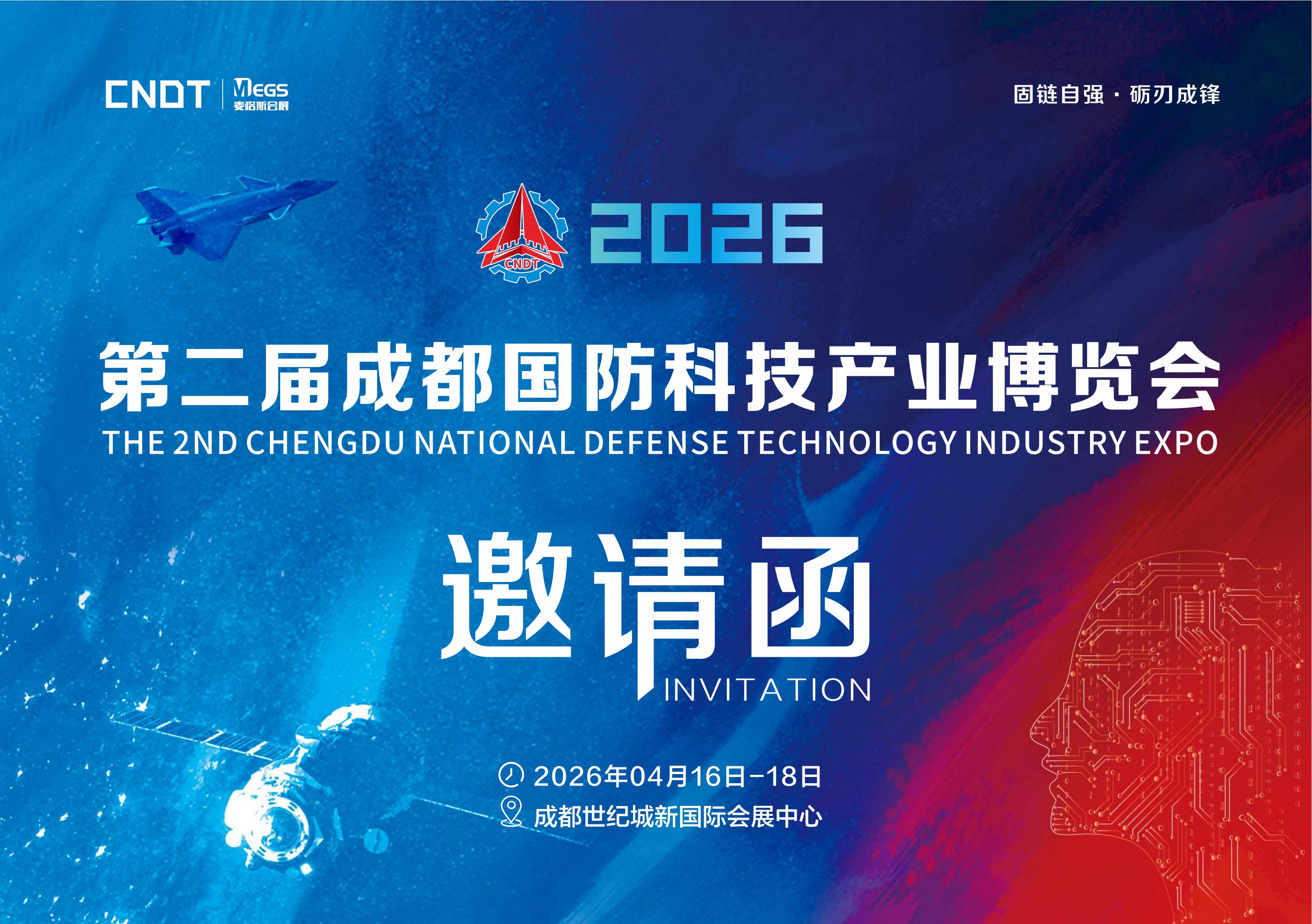2026第二届(成都)国防科技产业博览会