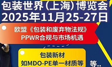 SWOP2025包装世界(上海)博览会