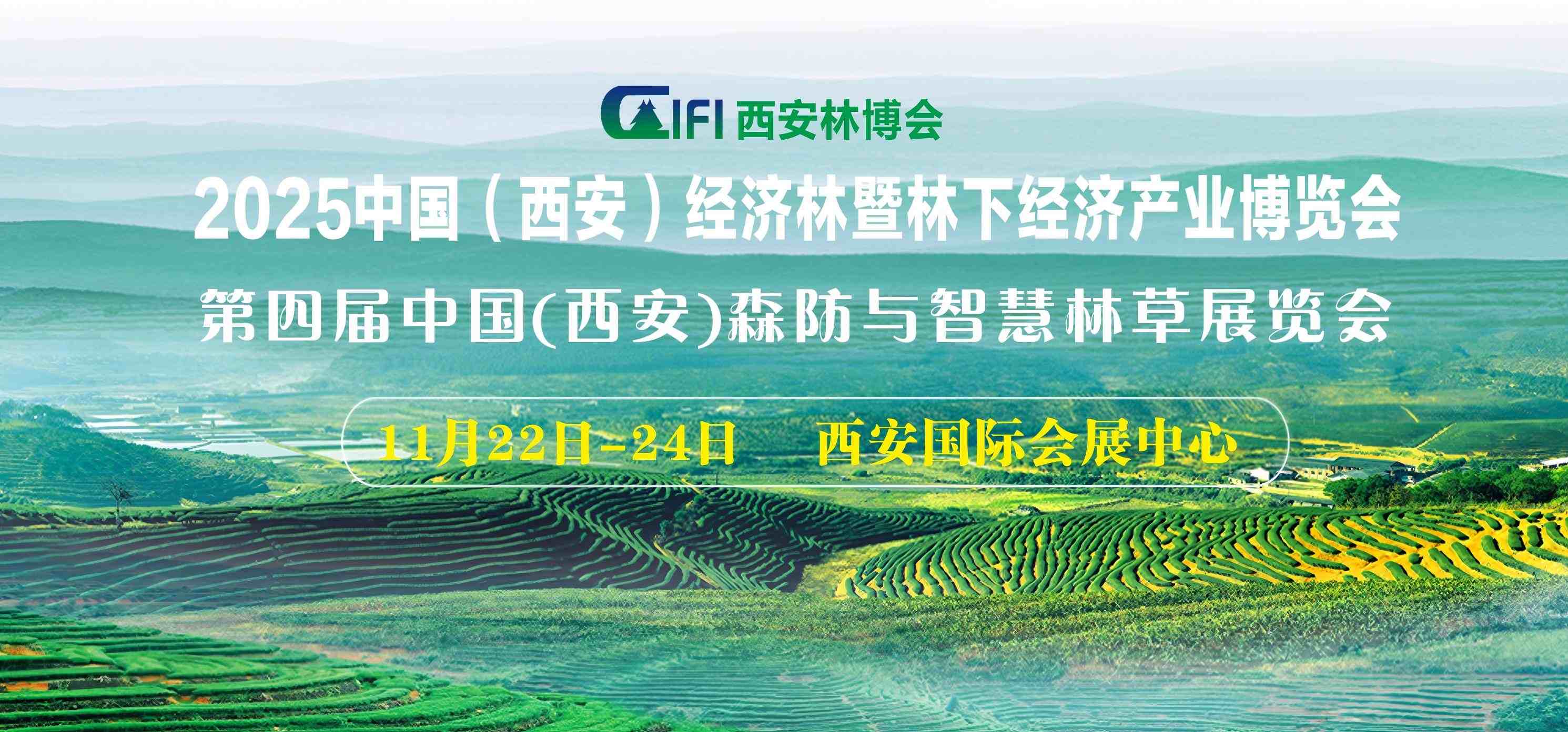 第四届中国（西安）森防与智慧林草展览会