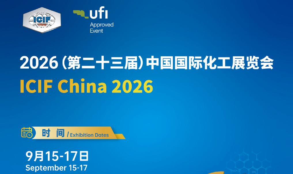 ICIF China 2026年第23届国际化工展览会