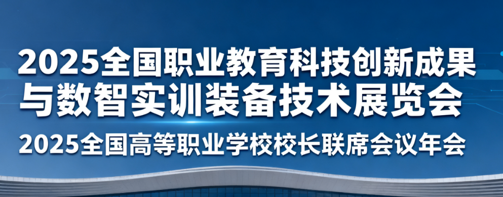 2025全国职业教育科技创新成果与数智实训装备技术展览会