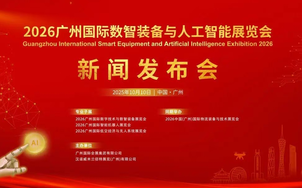 2026广州国际数智装备与人工智能展览会新闻发布会