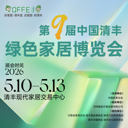 第九届中国清丰绿色家具博览会