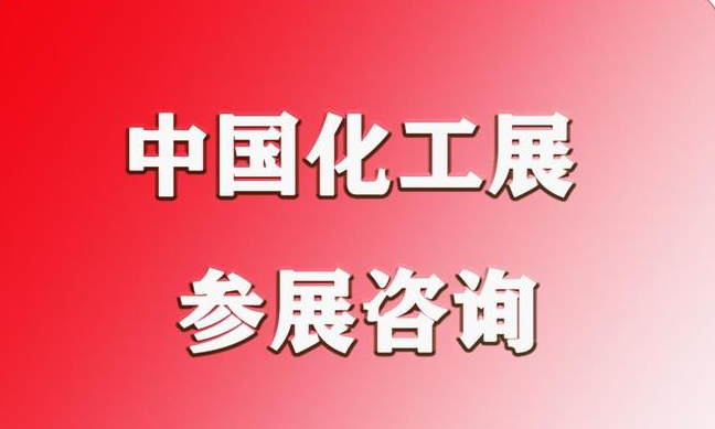 2026第23届中国国际化工展览会ICIF China 2026