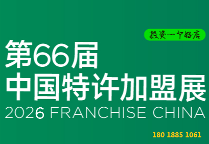 CCFA 2026第66届北京国际特许加盟展览会