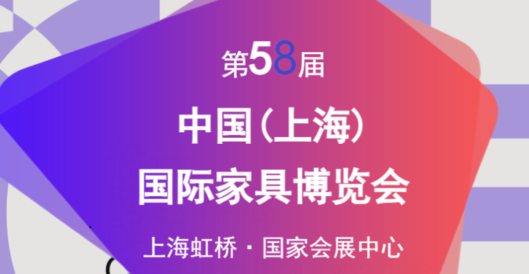 CIFF 2026第58届中国(上海)国际家具博览会