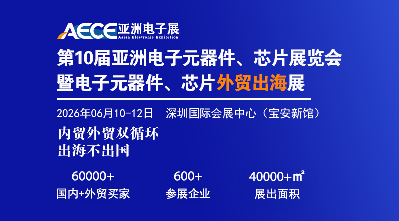 2026第十届亚洲电子元器件、芯片展览会