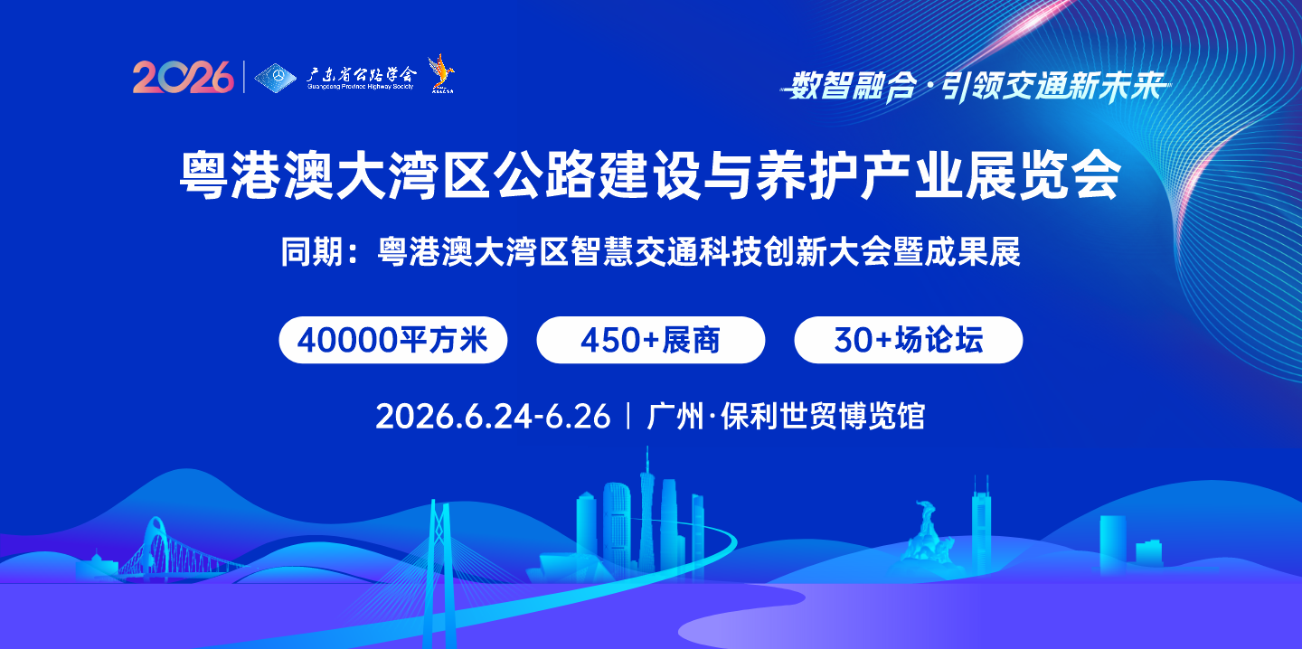 粤港澳大湾区公路建设与养护产业展览会