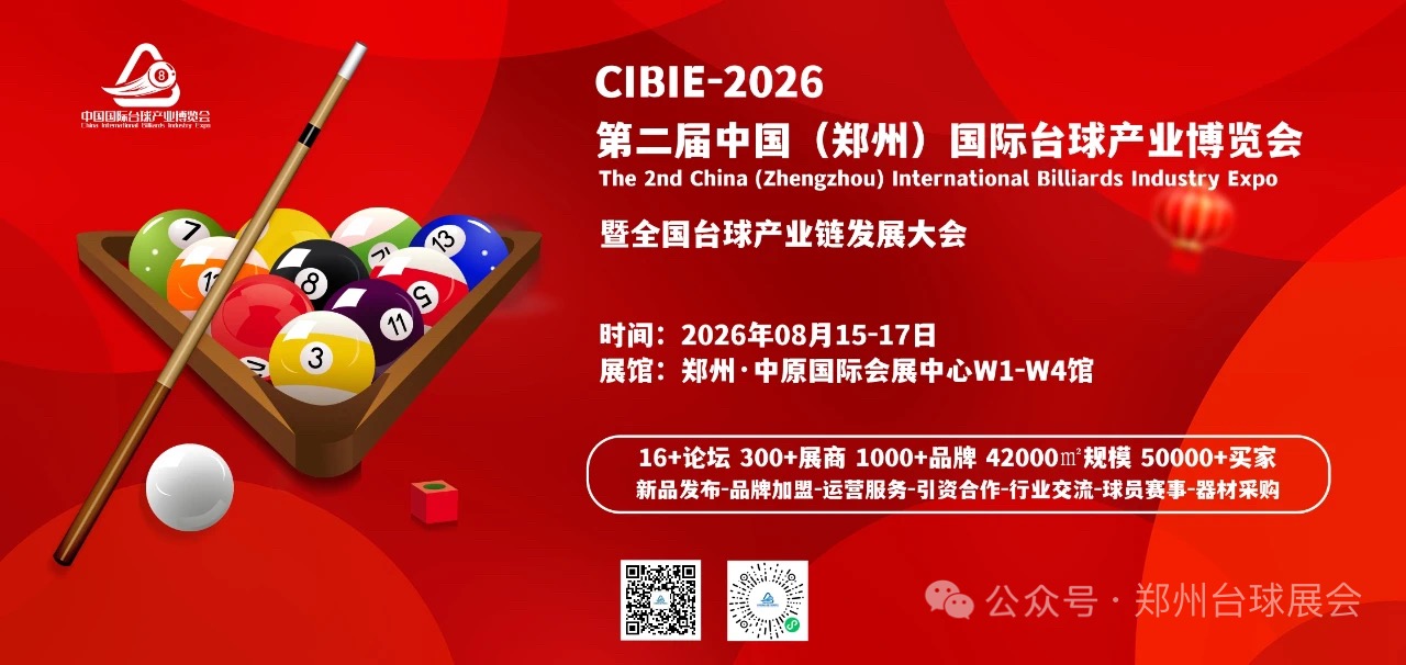    2026第二届壹肆柒·郑州国际台球产业暨台球设施博览会
