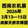 2026第二十三届西南农机及配件展览会暨第三届四川丘陵山区农机展览会、春耕农机团购节