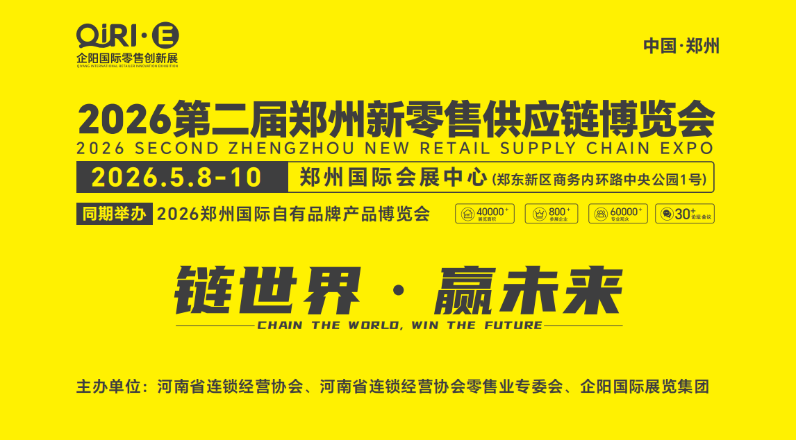 2026第二届郑州新零售供应链博览会