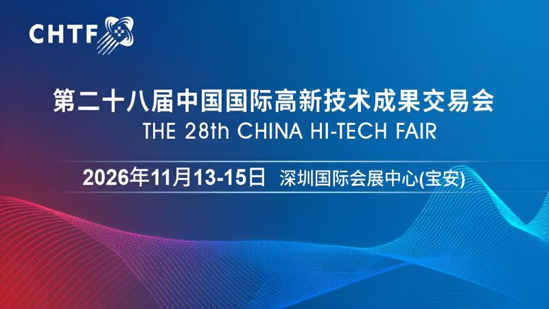 2026高交会·第二十八届中国国际高新技术成果交易会