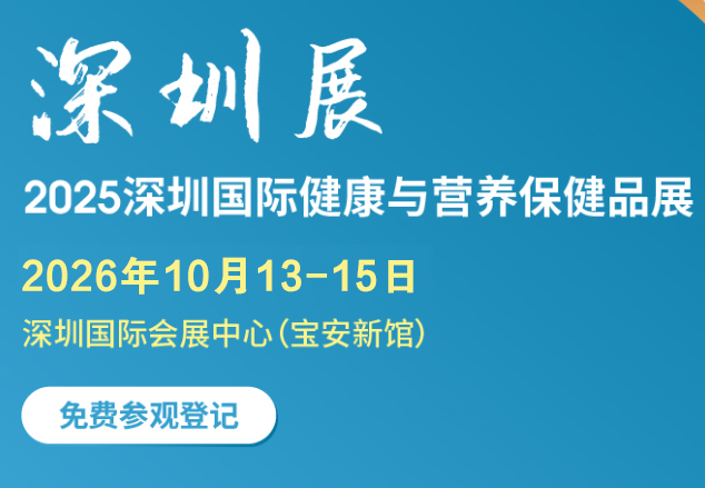 2026深圳国际健康与营养保健品展