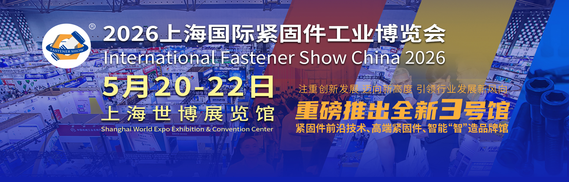 2026上海国际紧固件工业博览会（紧固件展）