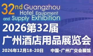 2026第三十二届广州酒店用品展览会