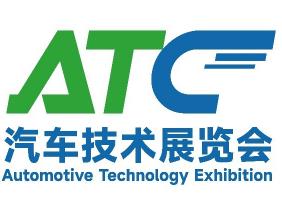 ATC2026上海国际汽车技术及零部件展览会