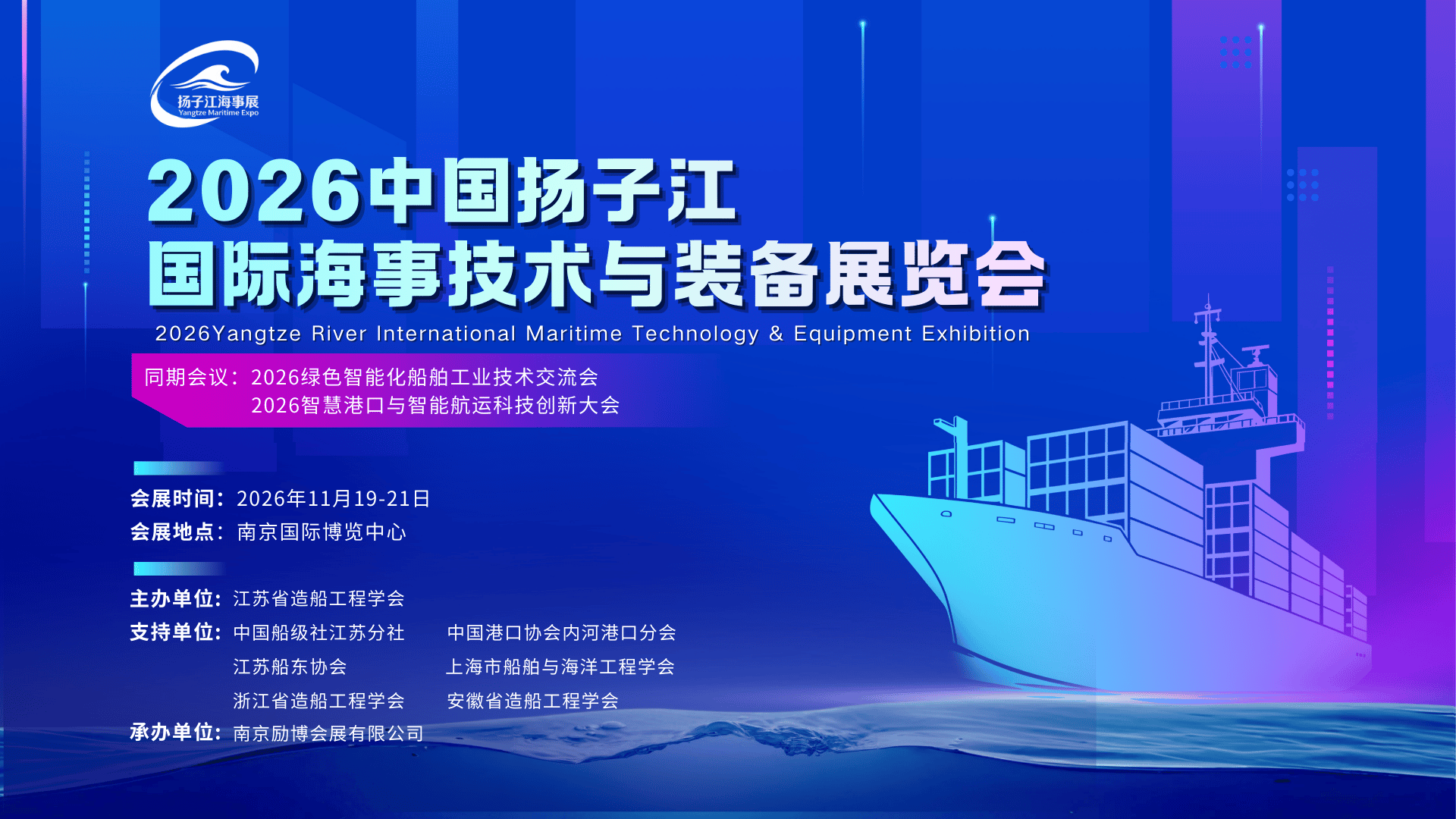 2026中国扬子江国际海事技术与装备展览会