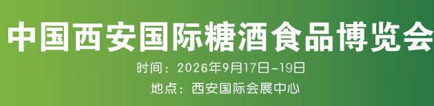 2026第18届中国西安国际糖酒食品展览会